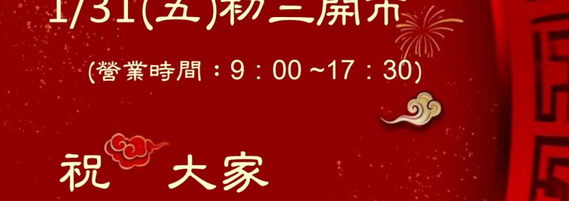 春節營業時間公告