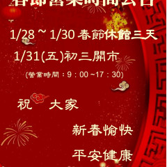 春節營業時間公告