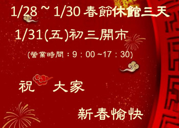 春節營業時間公告