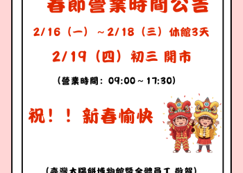 春節營業時間公告