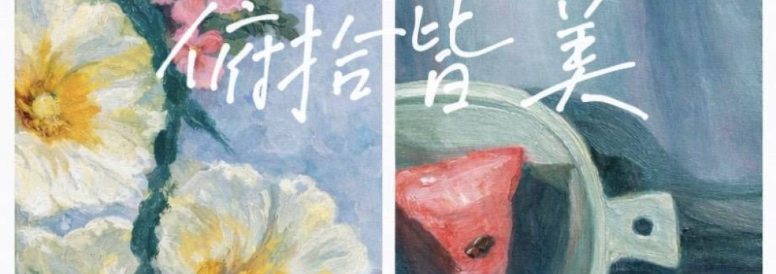 202603《俯拾皆美》 張凱育老師&許佩瑩老師 雙人聯展