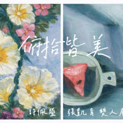 202603《俯拾皆美》 張凱育老師&許佩瑩老師 雙人聯展
