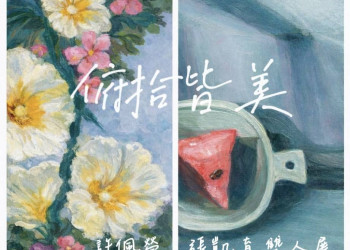202603《俯拾皆美》 張凱育老師&許佩瑩老師 雙人聯展