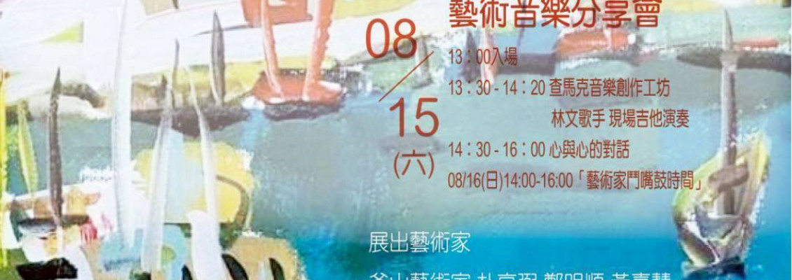 202608《海與風的對話》 台韓釜山 藝術交流展