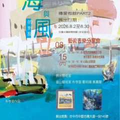 202608《海與風的對話》 台韓釜山 藝術交流展