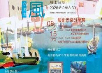 202608《海與風的對話》 台韓釜山 藝術交流展