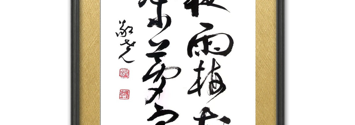 202411 臺中市五權社區大學-洪敬堯老師 : 書法欣賞與創作師生聯展