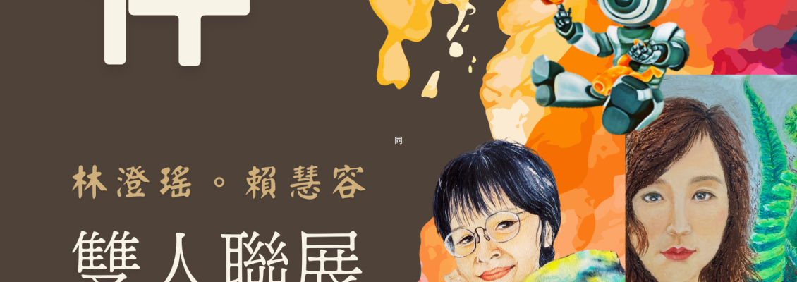 202510 ㄊㄨㄥˊ伴 ，林澄瑤、賴慧容雙人聯展