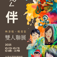 202510 ㄊㄨㄥˊ伴 ，林澄瑤、賴慧容雙人聯展