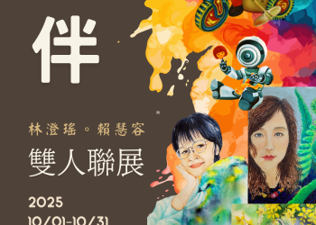 202510 ㄊㄨㄥˊ伴 ，林澄瑤、賴慧容雙人聯展