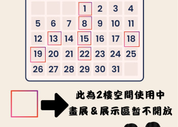 2樓 畫展&展示區暫不開放 公告