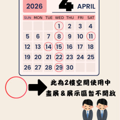 2樓 畫展&展示區暫不開放 公告