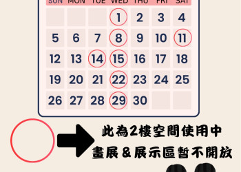 2樓 畫展&展示區暫不開放 公告