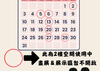 2樓 畫展&展示區暫不開放 公告